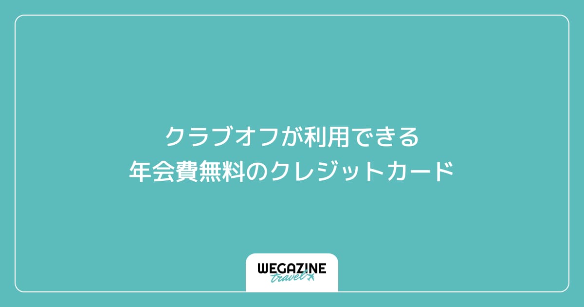 クラブオフが利用できる年会費無料のクレジットカード