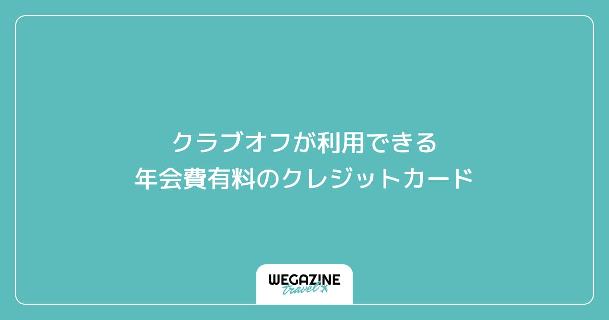 クラブオフが利用できる年会費有料のクレジットカード