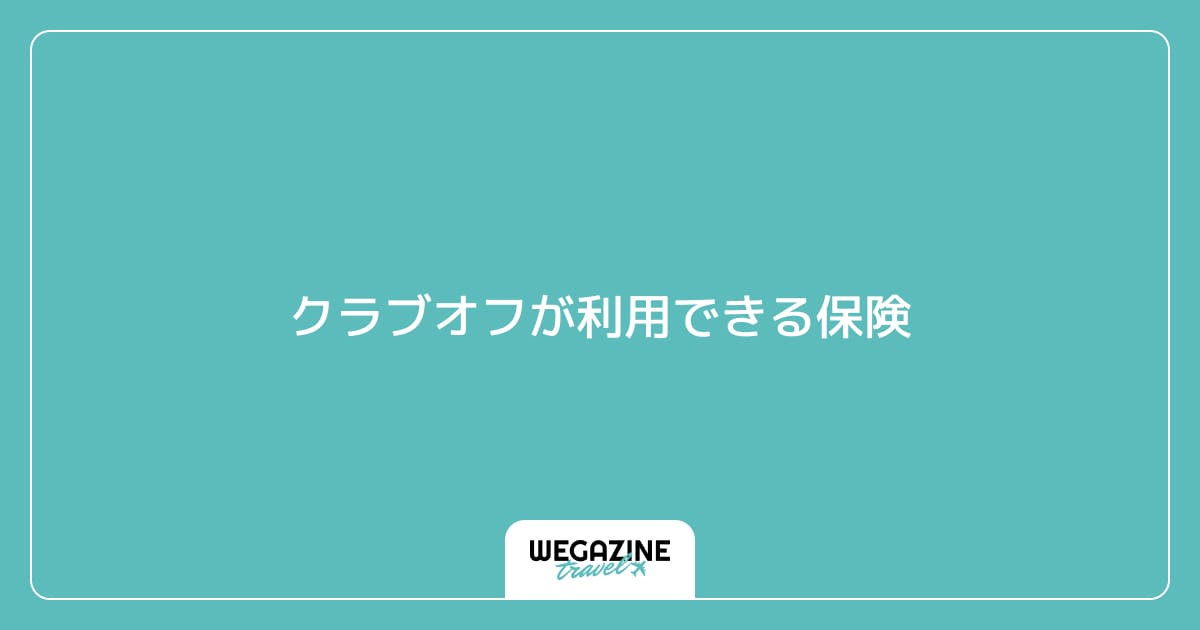 クラブオフが利用できる保険