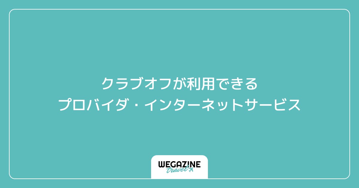クラブオフが利用できるプロバイダ・インターネットサービス