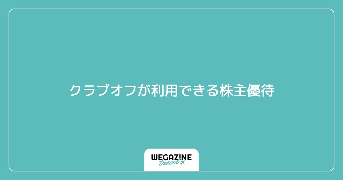 クラブオフが利用できる株主優待
