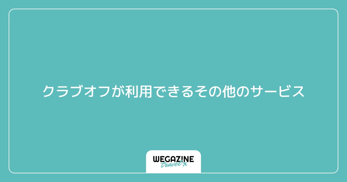クラブオフが利用できるその他のサービス