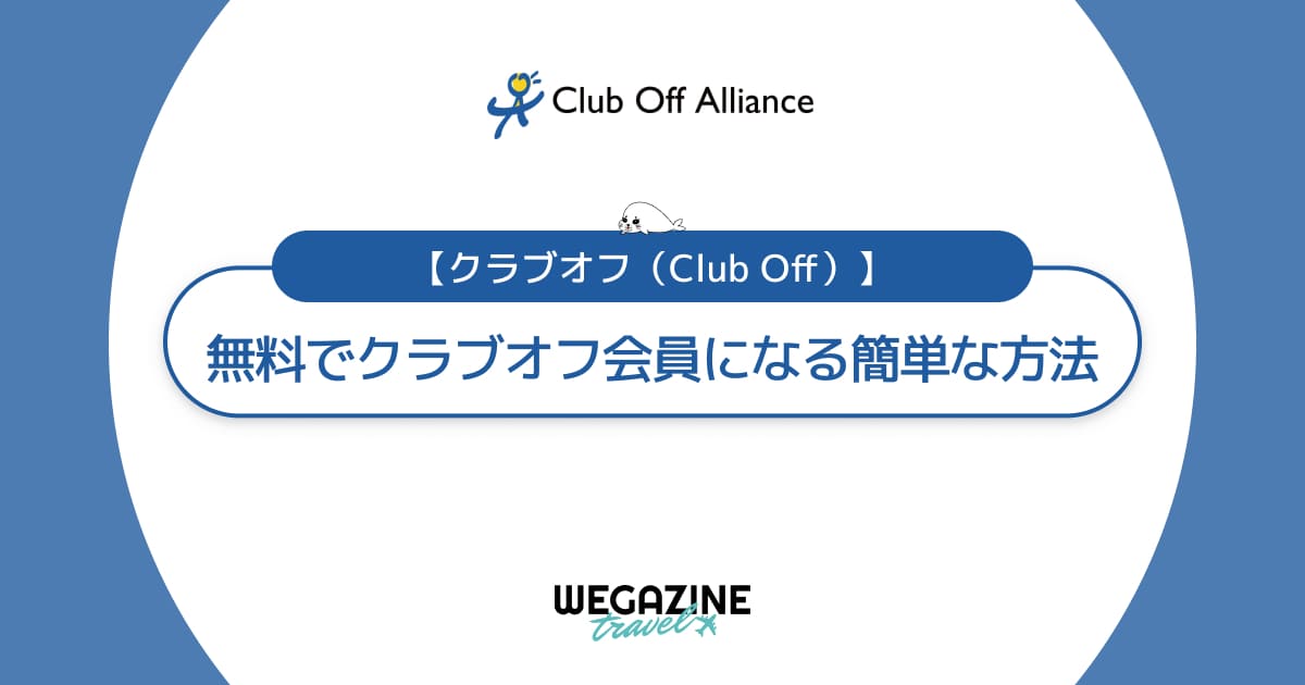 【個人向け】無料でクラブオフ会員になる簡単な方法＜割引優待付き福利厚生サービス＞