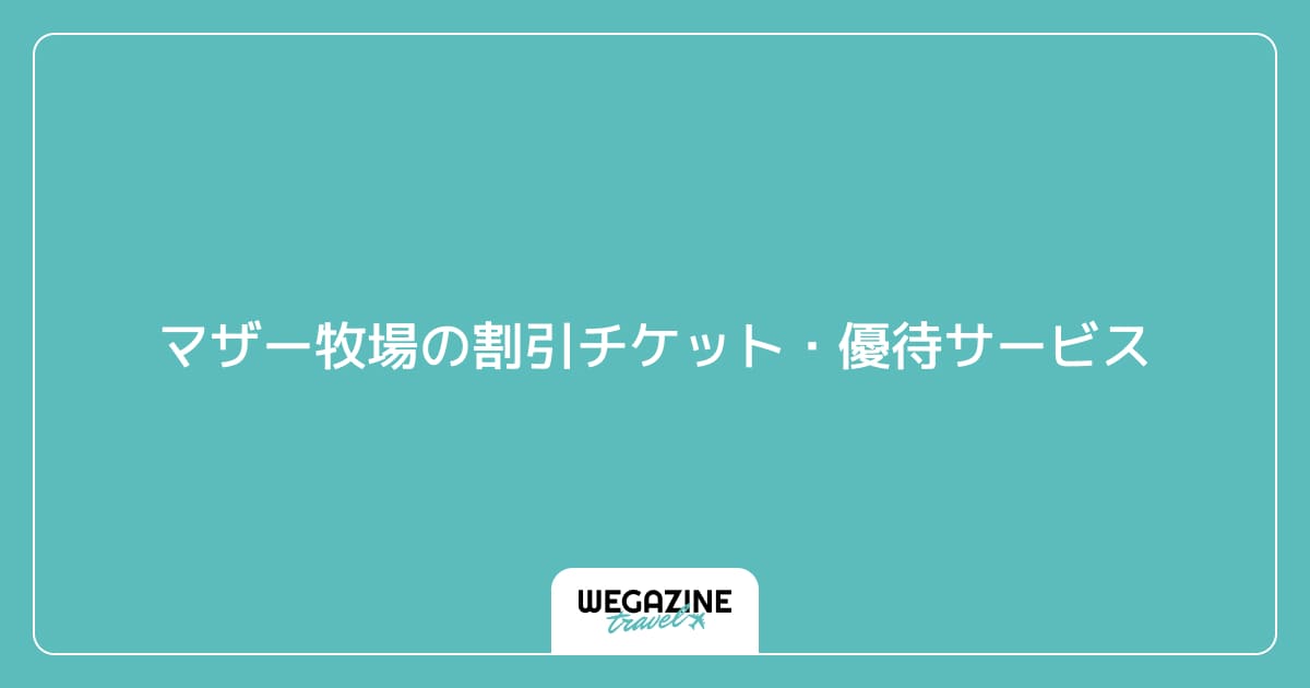 マザー牧場の割引チケット・優待サービス