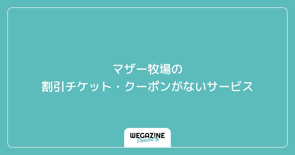 マザー牧場の割引チケット・クーポンがないサービス