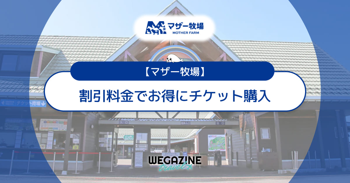 マザー牧場の割引チケット・クーポン・優待・前売り券などのお得情報