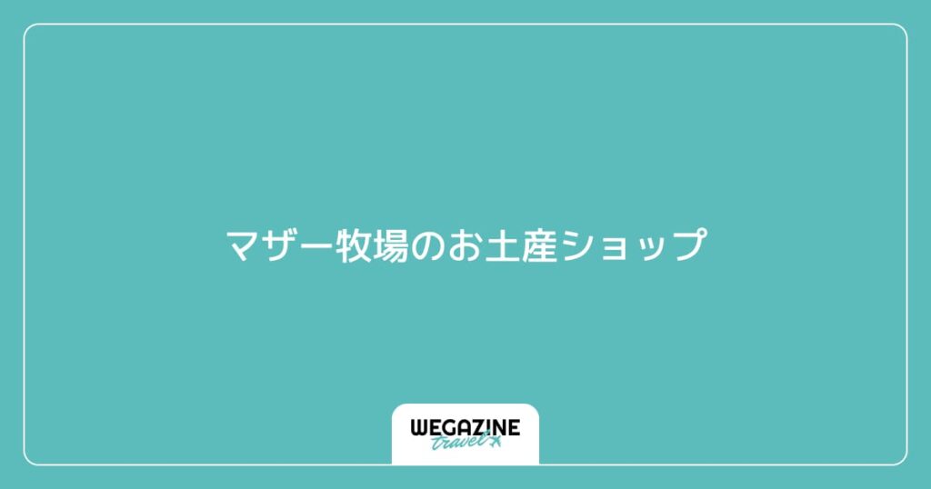 マザー牧場のお土産ショップ