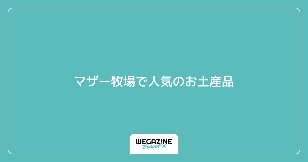 マザー牧場で人気のお土産品