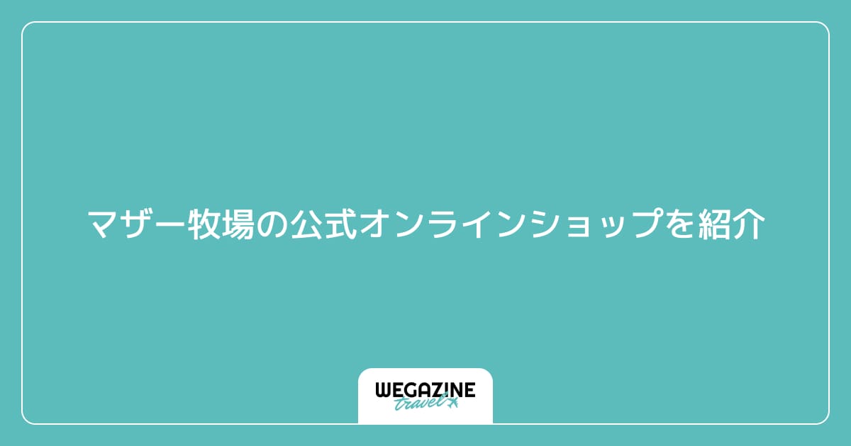 マザー牧場の公式オンラインショップを紹介