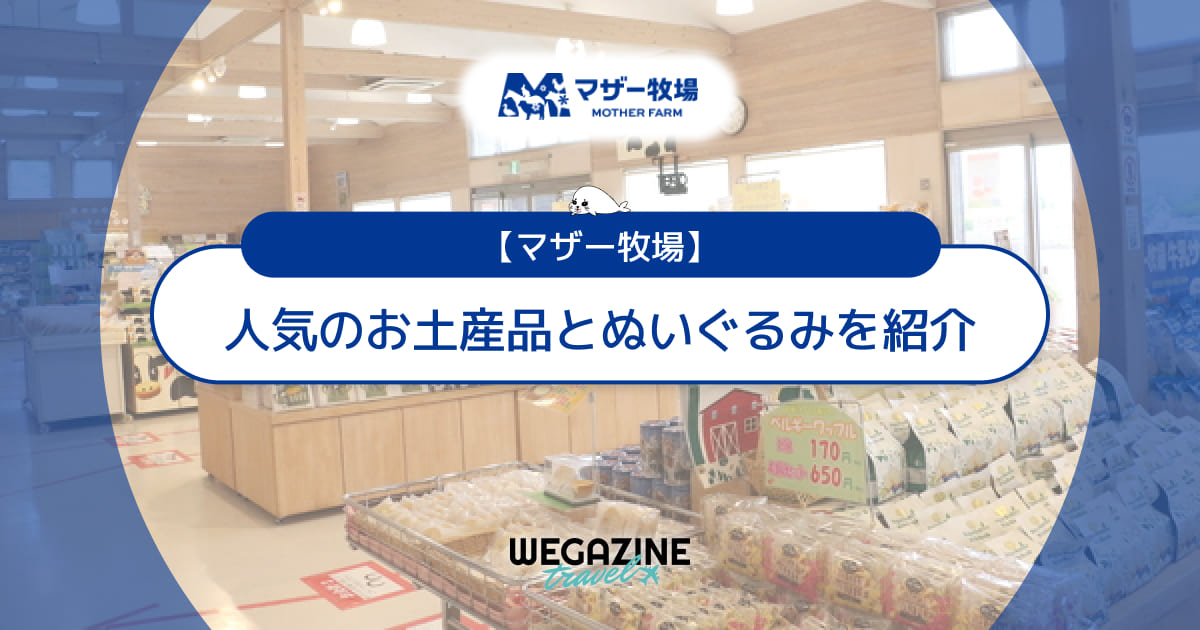 【マザー牧場】人気のお土産品と評判のぬいぐるみ紹介＜オンラインショップでも購入可能＞
