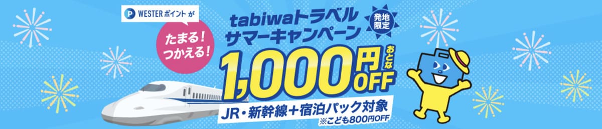 【WESTERポイント還元】tabiwaトラベルサマーキャンペーン