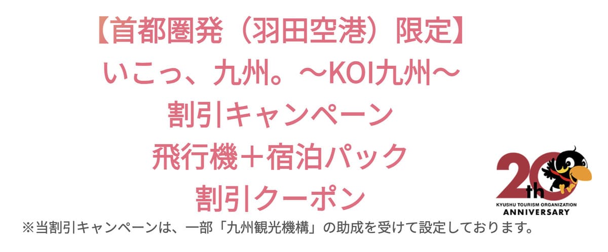 【最大30,000円割引クーポン】いこっ、九州。～KOI九州～割引キャンペーン