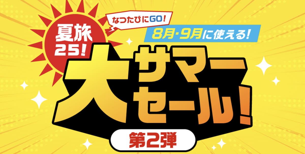 【最大5,000円割引クーポン】夏旅25！大サマーセール！第2段