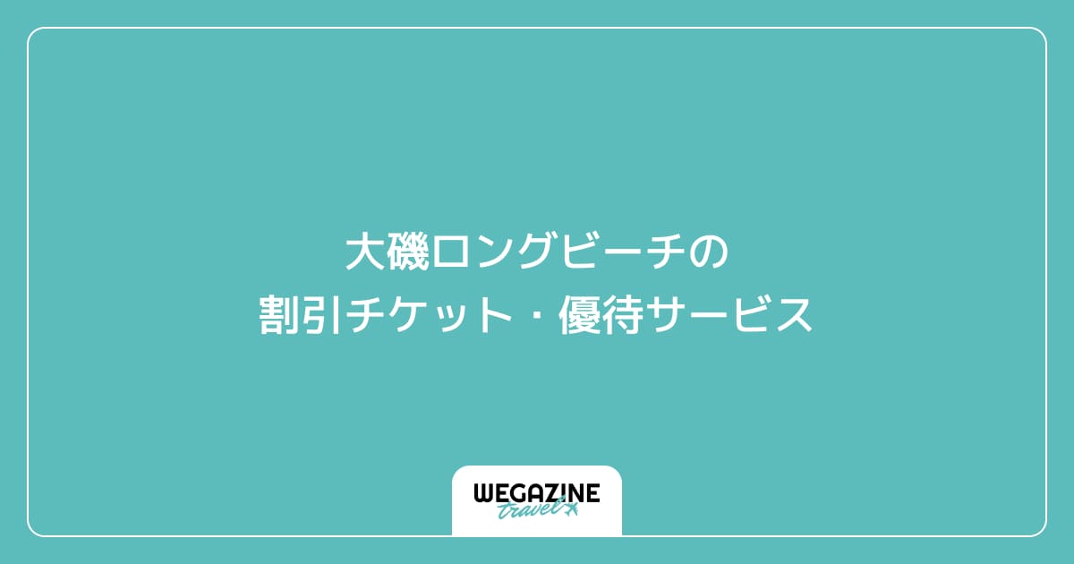 大磯ロングビーチの割引チケット・優待サービス