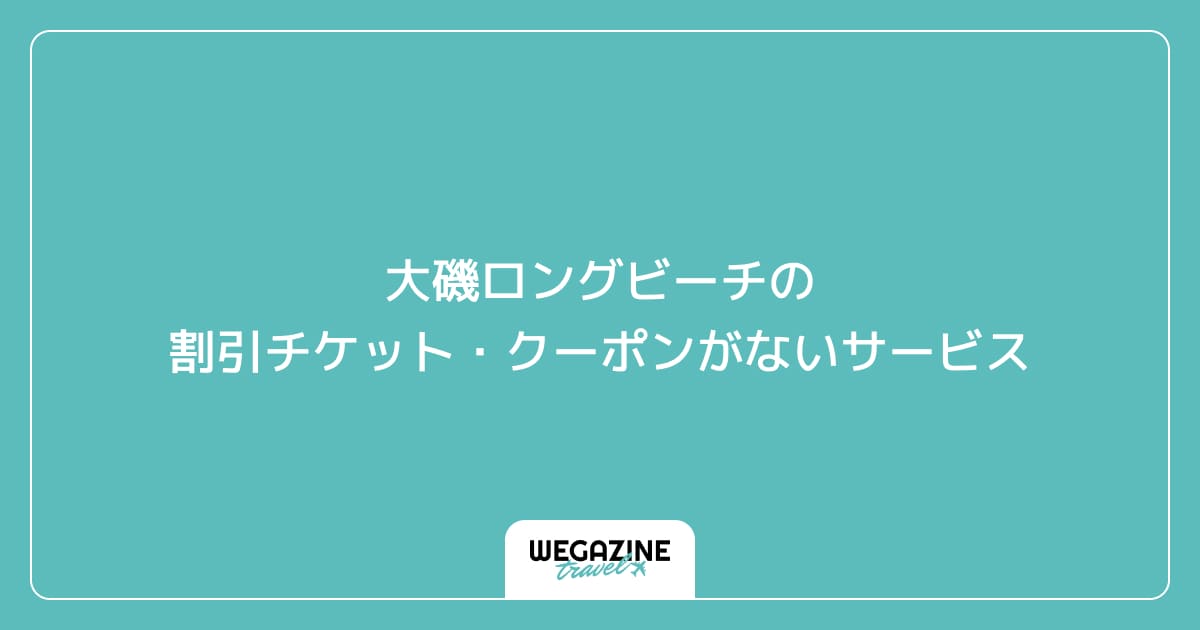 大磯ロングビーチの割引チケット・クーポンがないサービス