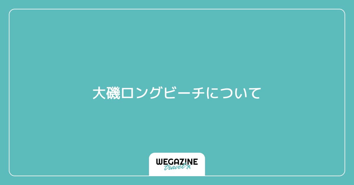 大磯ロングビーチについて