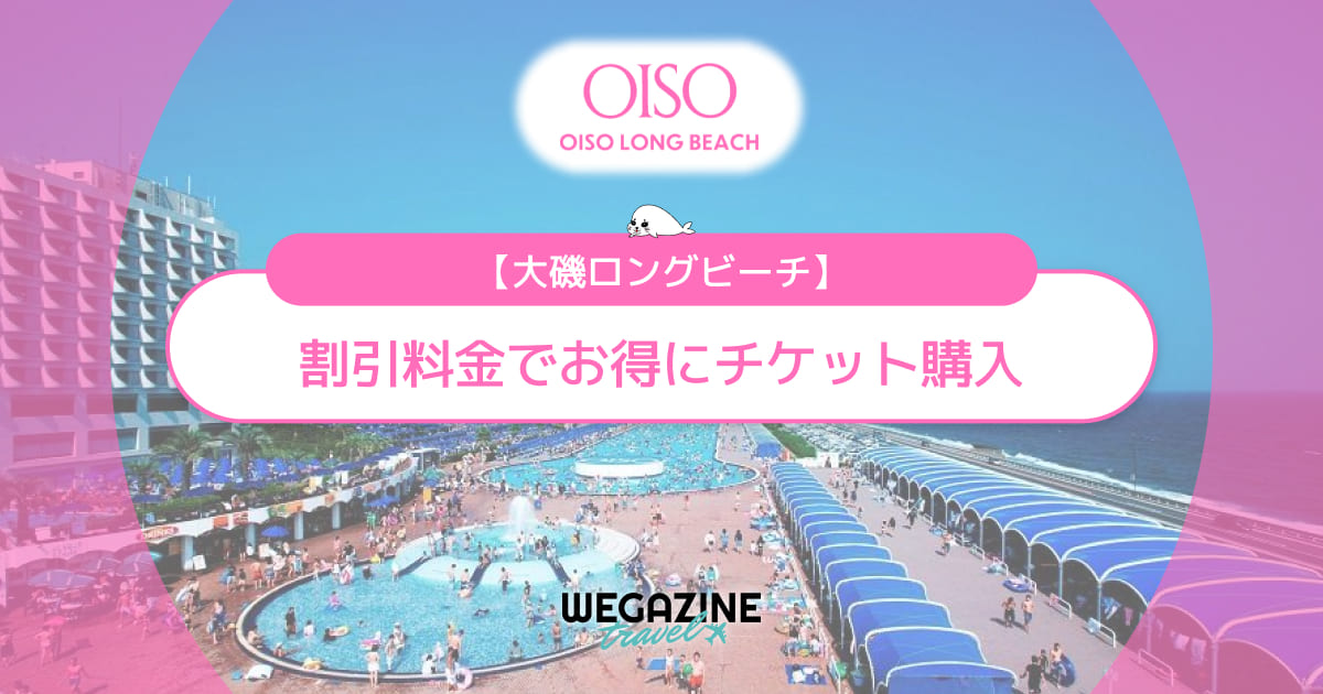 大磯ロングビーチの割引チケット・クーポン・優待・前売り券などのお得情報