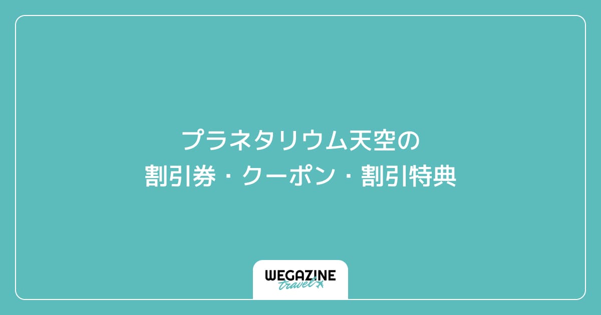 プラネタリウム天空の割引券・クーポン・割引特典