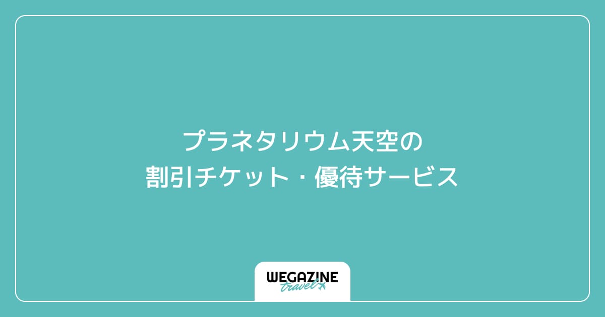 プラネタリウム天空の割引チケット・優待サービス