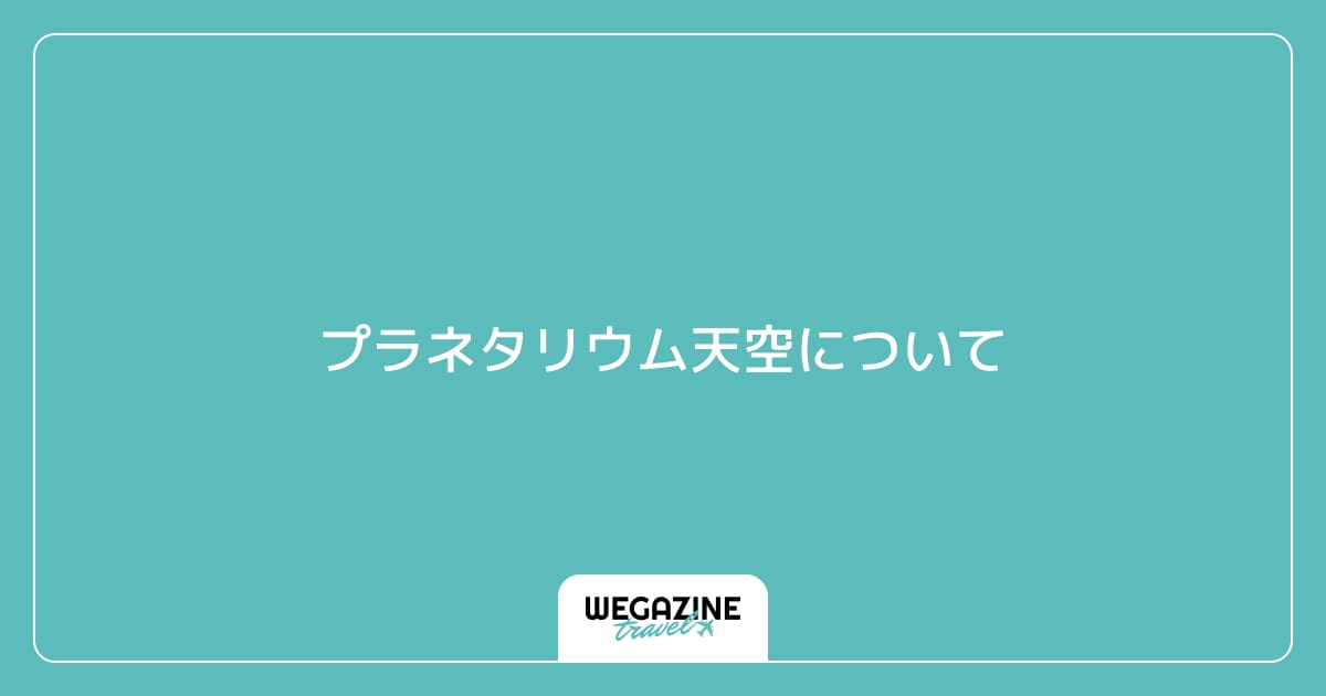 プラネタリウム天空について