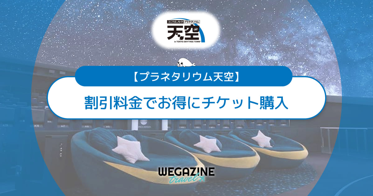 プラネタリウム天空の割引チケット・クーポン・優待・前売り券などのお得情報