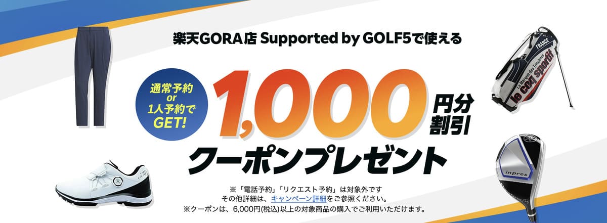 【1,000円割引クーポン】全国のGOLF5で使えるクーポンプレゼントキャンペーン
