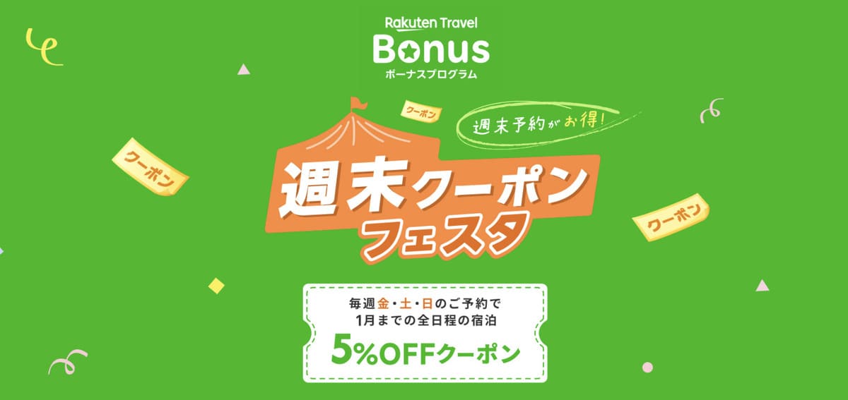 【5%割引クーポン】週末クーポンフェスタ