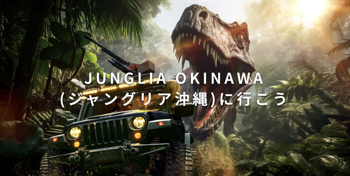 【パークチケット付き】ジャングリア沖縄へ行こう