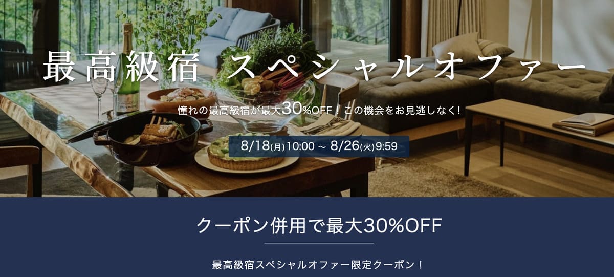 【最大30%割引クーポン】最高級宿スペシャルオファー
