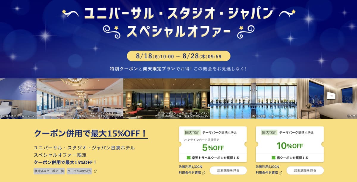 【最大15%割引クーポン】ユニバーサル・スタジオ・ジャパン スペシャルオファー