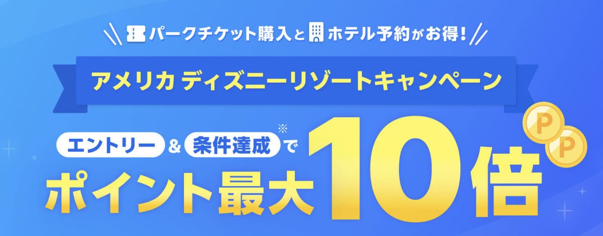 【ポイント最大10倍】アメリカ ディズニーリゾートキャンペーン