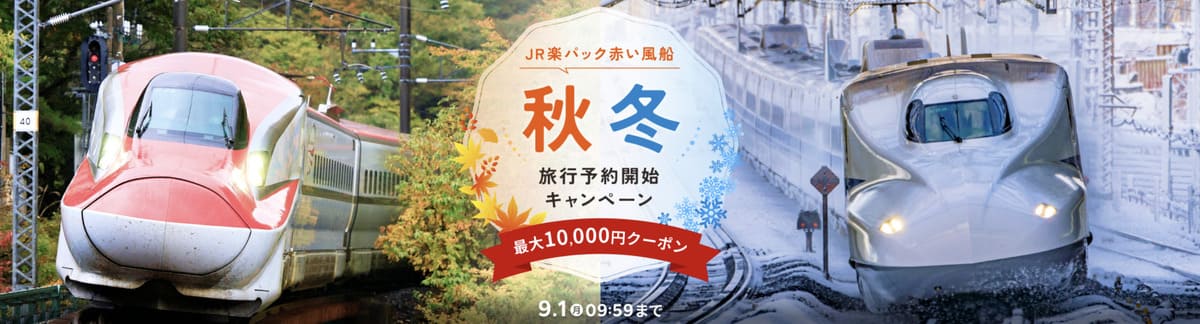【最大10,000円割引クーポン】JR楽パック赤い風船で行く秋冬旅行キャンペーン