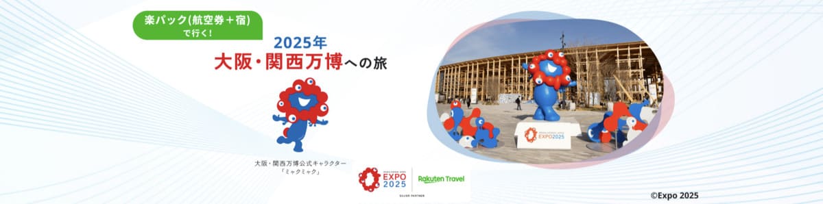 【最大6,000円割引クーポン】楽パック（航空券＋宿泊）の大阪旅行キャンペーン
