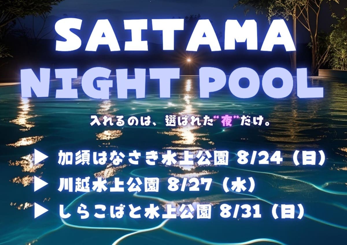 埼玉ナイトプール