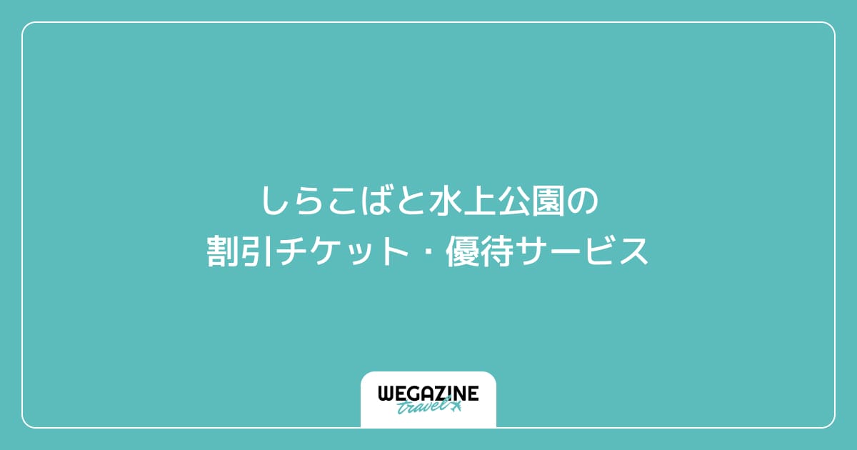 しらこばと水上公園の割引チケット・優待サービス