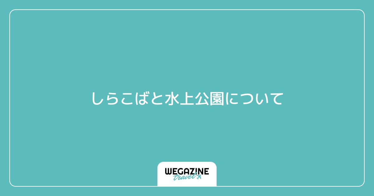 しらこばと水上公園について