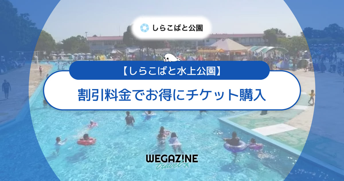 しらこばと水上公園の割引チケット・クーポン・優待・前売り券などのお得情報