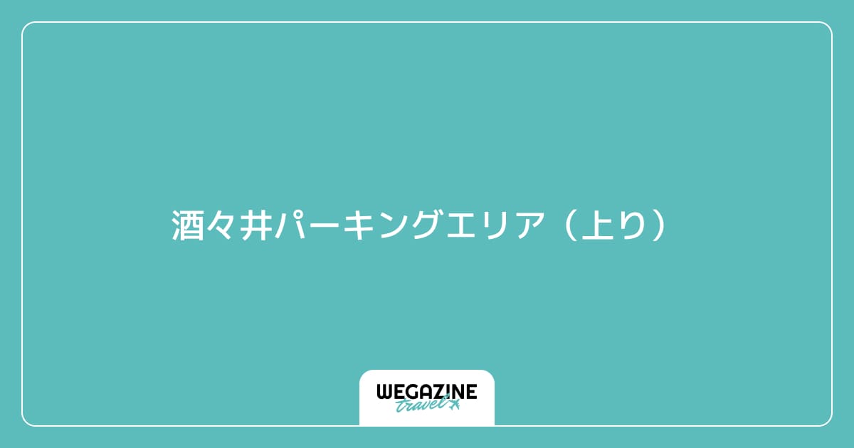 酒々井パーキングエリア(上り)