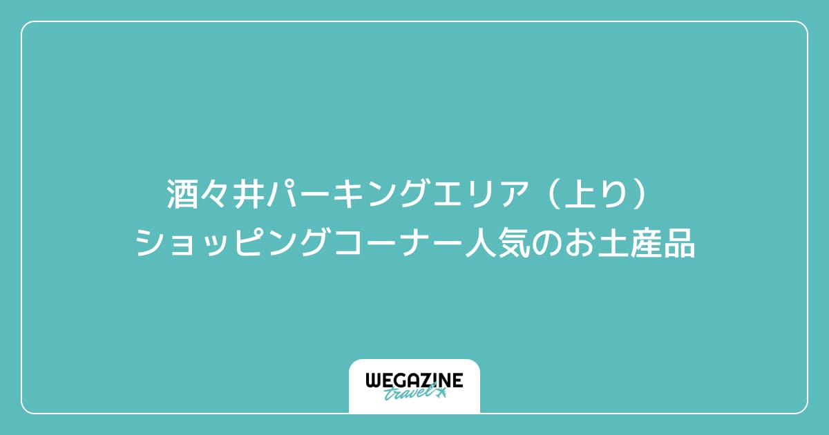 酒々井パーキングエリア(上り)ショッピングコーナー人気のお土産品