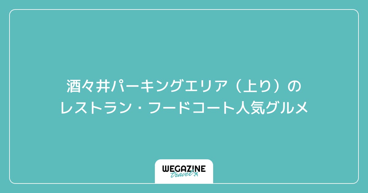 酒々井パーキングエリア(上り)のレストラン・フードコート人気グルメ