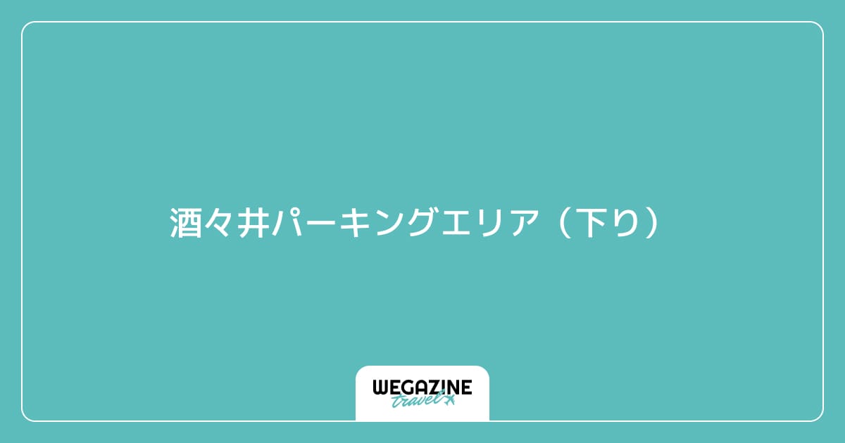 酒々井パーキングエリア(下り)