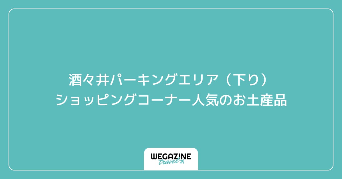 酒々井パーキングエリア(下り)ショッピングコーナー人気のお土産品