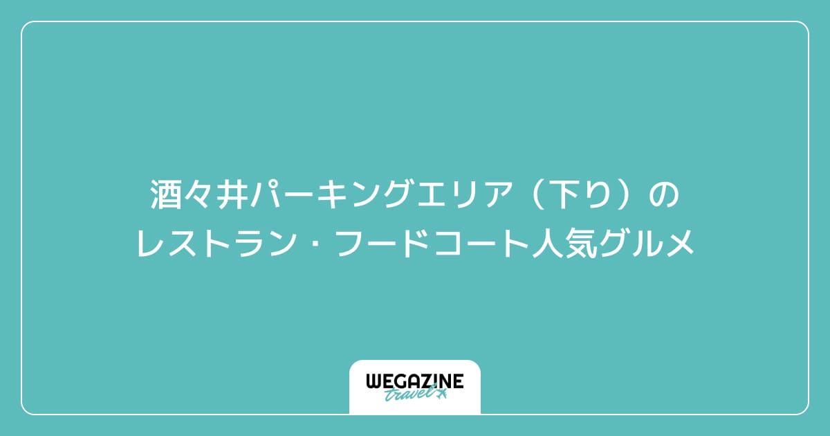 酒々井パーキングエリア(下り)のレストラン・フードコート人気グルメ