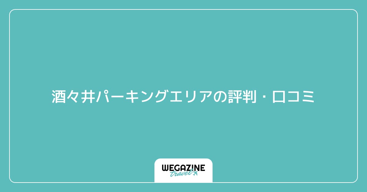 酒々井パーキングエリアの評判・口コミ