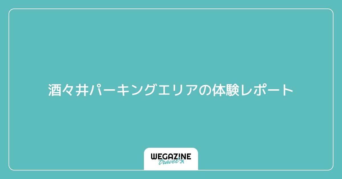 酒々井パーキングエリアの体験レポート