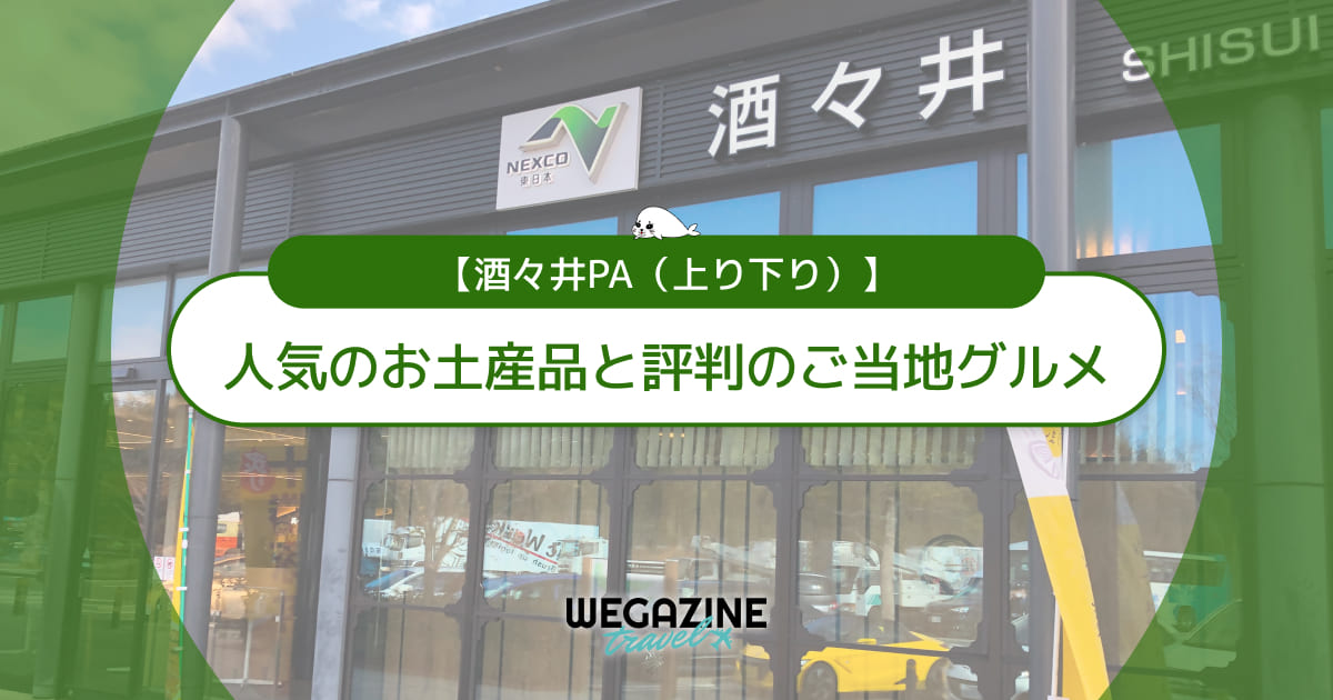 【酒々井PA｜上り下り】人気のお土産品！評判のご当地グルメを紹介＜実体験レポート＞