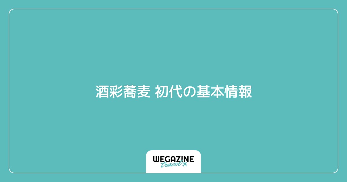 酒彩蕎麦 初代の基本情報