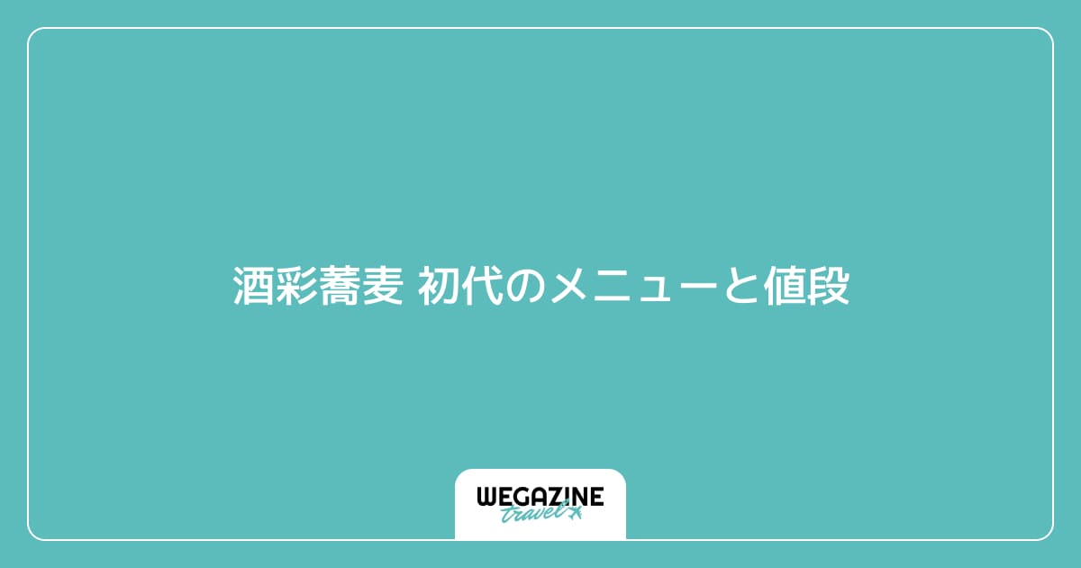酒彩蕎麦 初代のメニューと値段