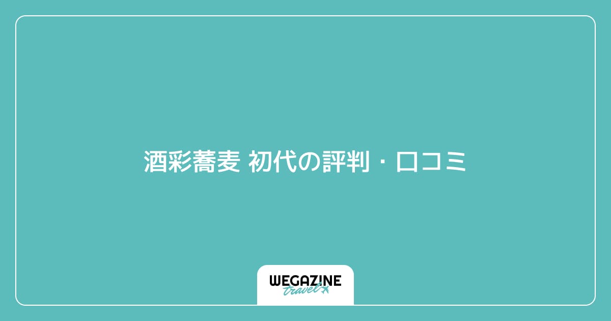酒彩蕎麦 初代の評判・口コミ