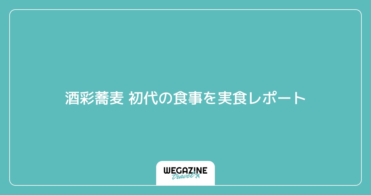 酒彩蕎麦 初代の食事を実食レポート